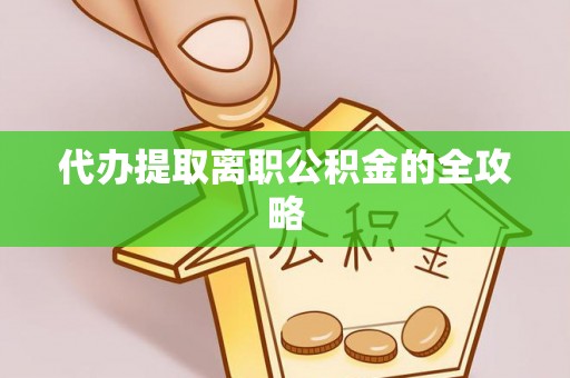 六枝代办提取离职公积金的全攻略