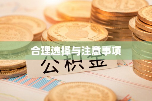 六枝合理选择与注意事项