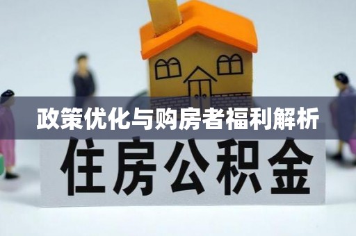 六枝政策优化与购房者福利解析
