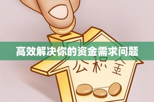 六枝高效解决你的资金需求问题