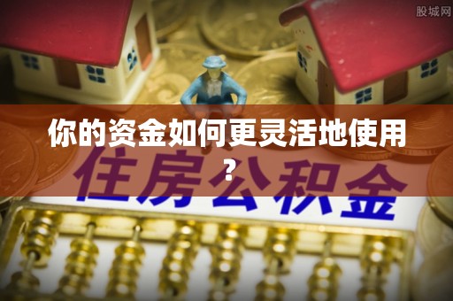 六枝你的资金如何更灵活地使用？