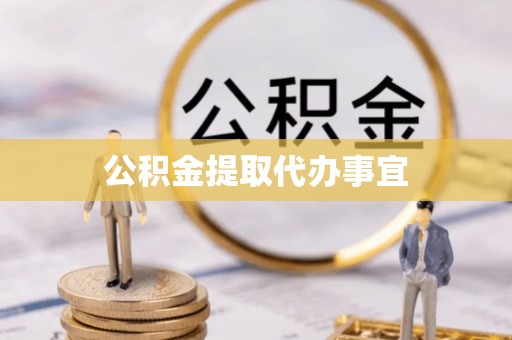 六枝公积金提取代办事宜
