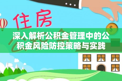 六枝深入解析公积金管理中的公积金风险防控策略与实践