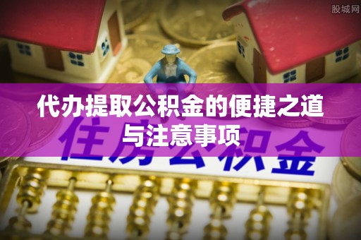 六枝代办提取公积金的便捷之道与注意事项