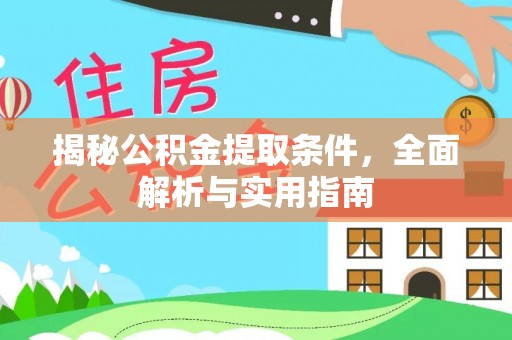 六枝揭秘公积金提取条件，全面解析与实用指南