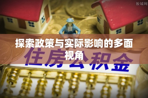 六枝探索政策与实际影响的多面视角