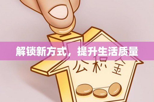 六枝解锁新方式，提升生活质量