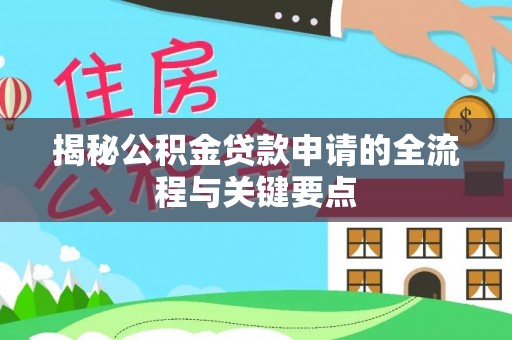 六枝揭秘公积金贷款申请的全流程与关键要点