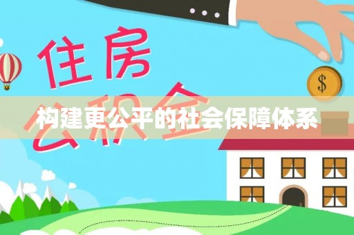 六枝构建更公平的社会保障体系