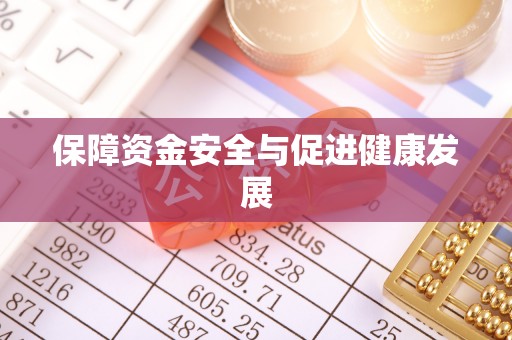 六枝保障资金安全与促进健康发展