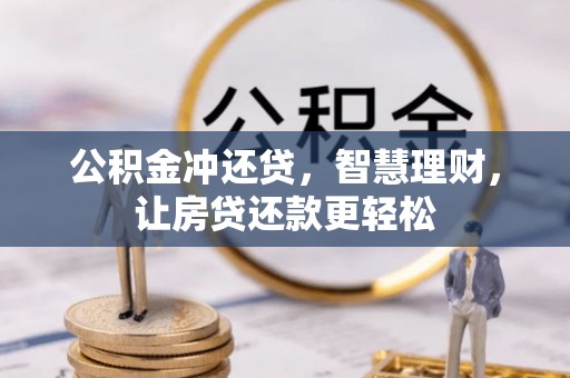 六枝公积金冲还贷，智慧理财，让房贷还款更轻松