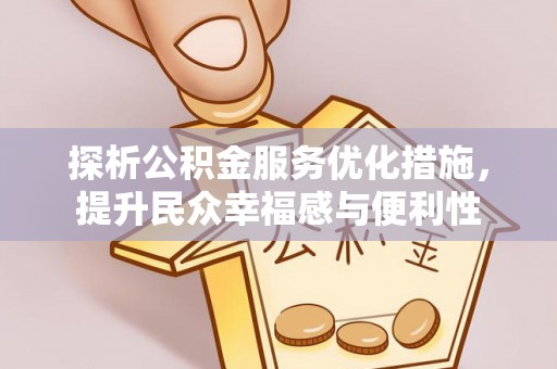 六枝探析公积金服务优化措施，提升民众幸福感与便利性