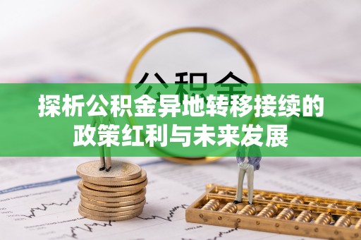 六枝探析公积金异地转移接续的政策红利与未来发展