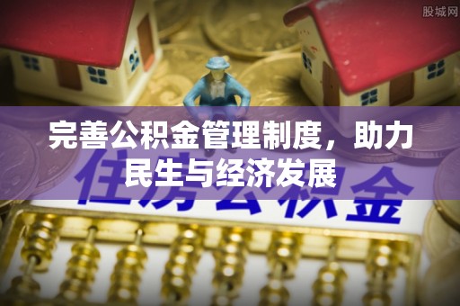 六枝完善公积金管理制度，助力民生与经济发展