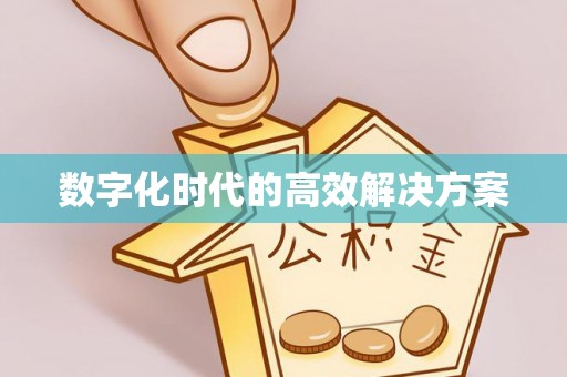 六枝数字化时代的高效解决方案