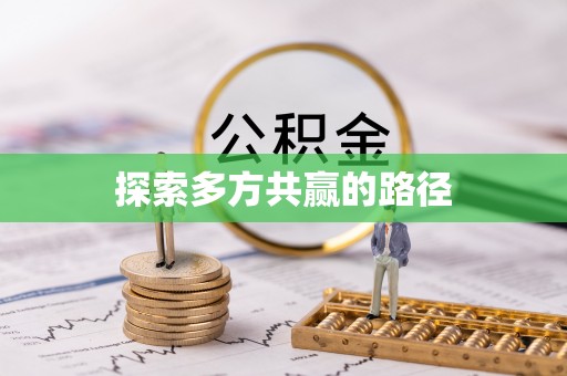 六枝探索多方共赢的路径