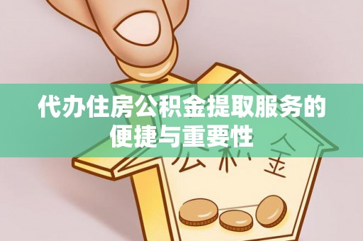 六枝代办住房公积金提取服务的便捷与重要性