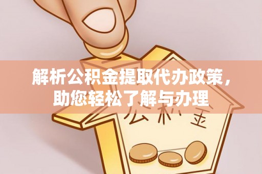 六枝解析公积金提取代办政策，助您轻松了解与办理