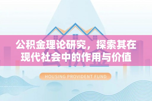 六枝公积金理论研究，探索其在现代社会中的作用与价值