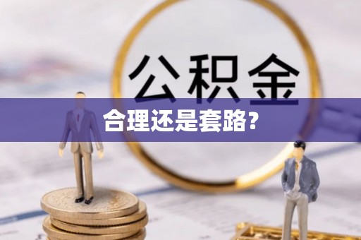 六枝合理还是套路？