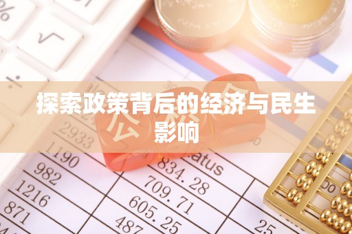 六枝探索政策背后的经济与民生影响
