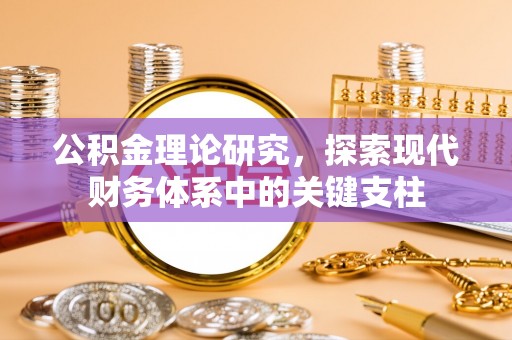 六枝公积金理论研究，探索现代财务体系中的关键支柱