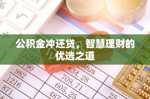 六枝公积金冲还贷，智慧理财的优选之道