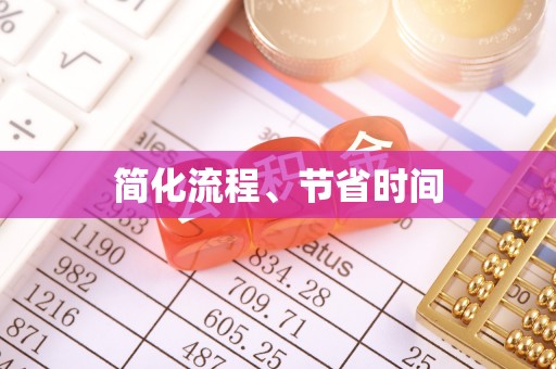 六枝简化流程、节省时间