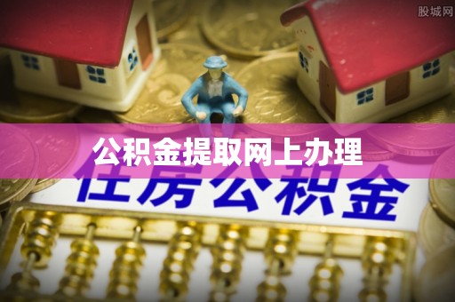 六枝公积金提取网上办理