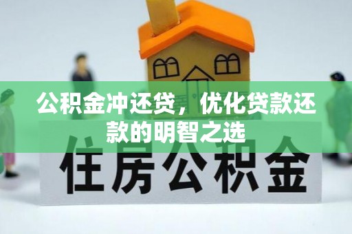 六枝公积金冲还贷，优化贷款还款的明智之选