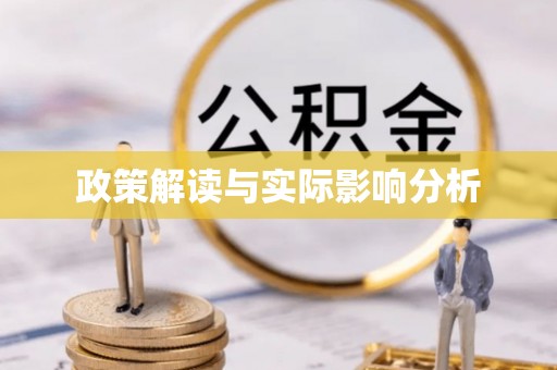 六枝政策解读与实际影响分析