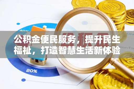 六枝公积金便民服务，提升民生福祉，打造智慧生活新体验