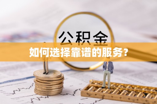六枝如何选择靠谱的服务？