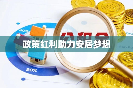 六枝政策红利助力安居梦想
