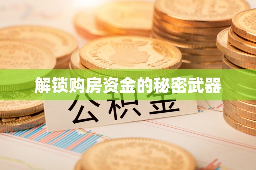 六枝解锁购房资金的秘密武器