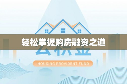 六枝轻松掌握购房融资之道