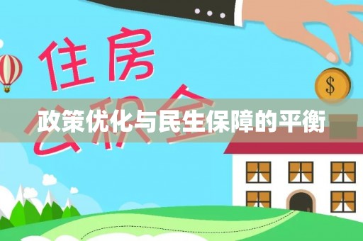 六枝政策优化与民生保障的平衡
