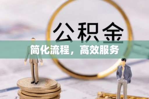 六枝简化流程，高效服务