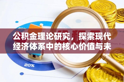 六枝公积金理论研究，探索现代经济体系中的核心价值与未来趋势