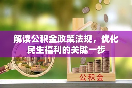 六枝解读公积金政策法规，优化民生福利的关键一步