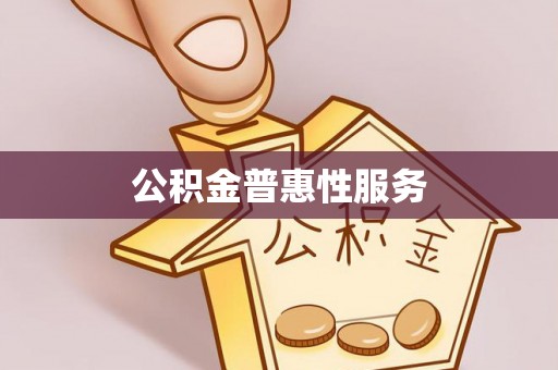 六枝公积金普惠性服务