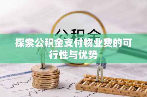 六枝探索公积金支付物业费的可行性与优势