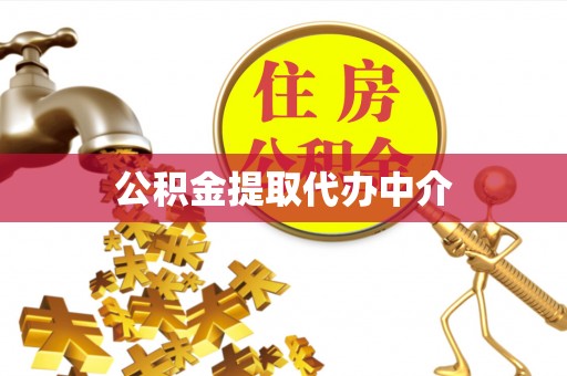 六枝公积金提取代办中介