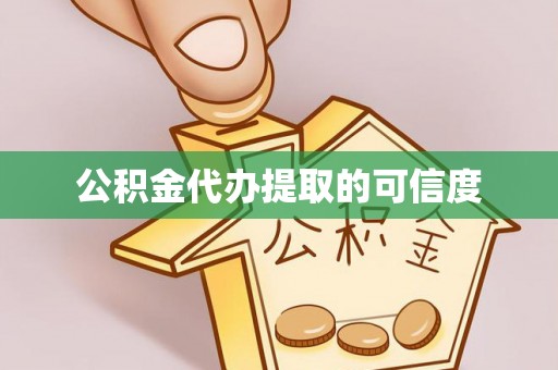 六枝公积金代办提取的可信度