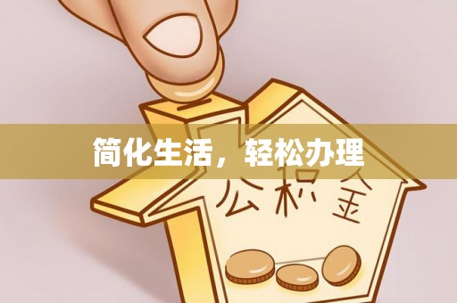 六枝简化生活，轻松办理