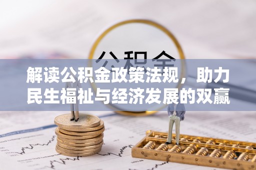 六枝解读公积金政策法规，助力民生福祉与经济发展的双赢之道