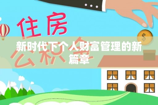 六枝新时代下个人财富管理的新篇章