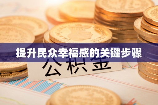 六枝提升民众幸福感的关键步骤