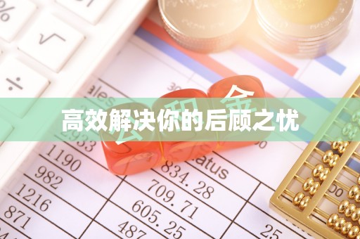 六枝高效解决你的后顾之忧