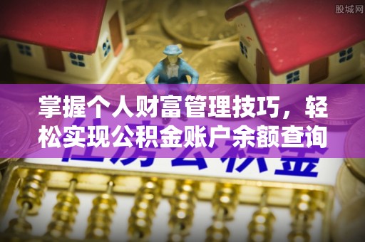 六枝掌握个人财富管理技巧，轻松实现公积金账户余额查询与规划